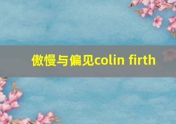 傲慢与偏见colin firth